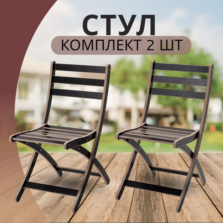 Складные стулья со спинкой купить в Москве