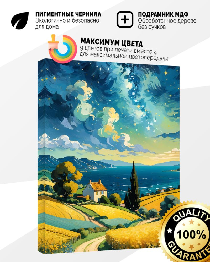 Картина на холсте 40x60 Пейзаж в стиле Ван Гога, Долина и звёзды ...