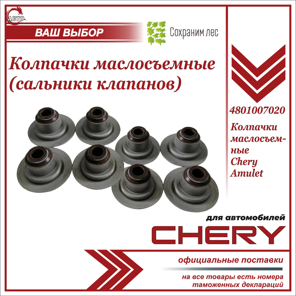 Колпачки маслосъемные для Чери Амулет КОМПЛЕКТ 8 шт / Chery Amulet /  4801007020 - арт. 4801007020 - купить по выгодной цене в интернет-магазине  OZON (1279492347)