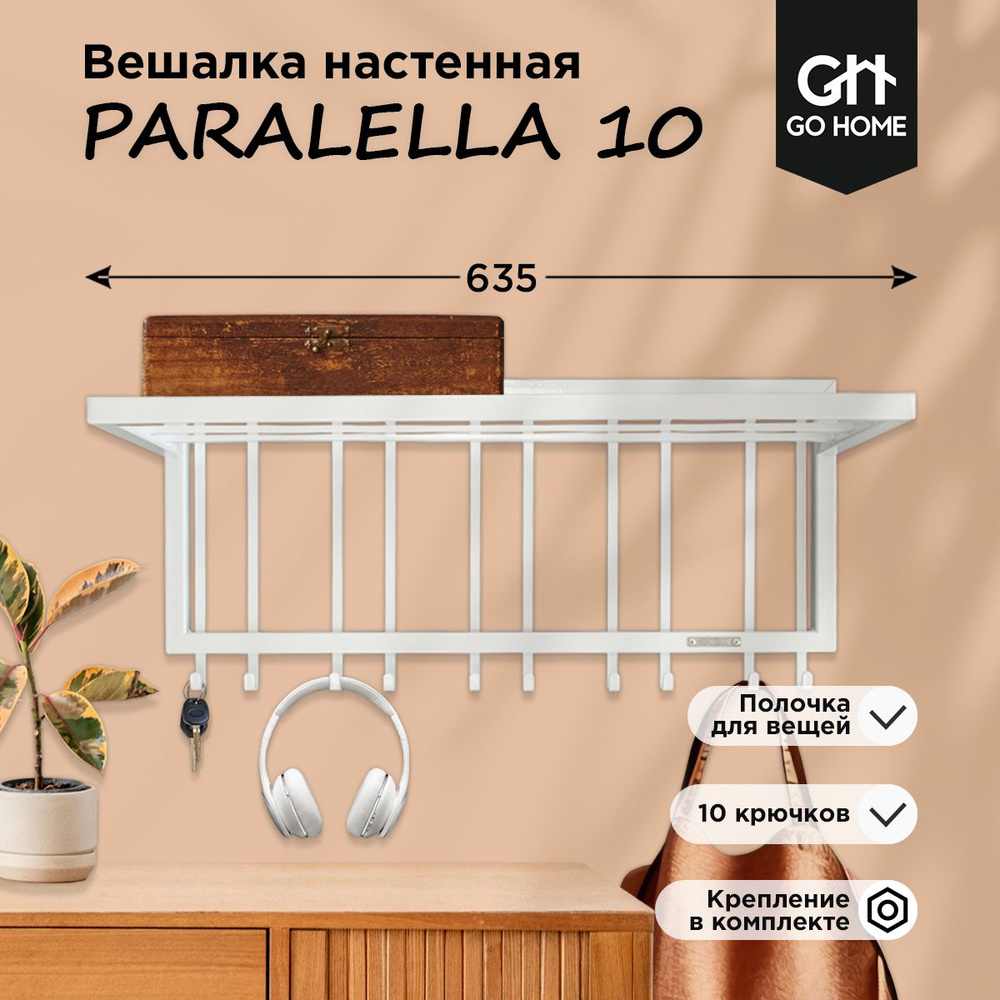 Вешалка в прихожую настенная PARALELLA 10 #1