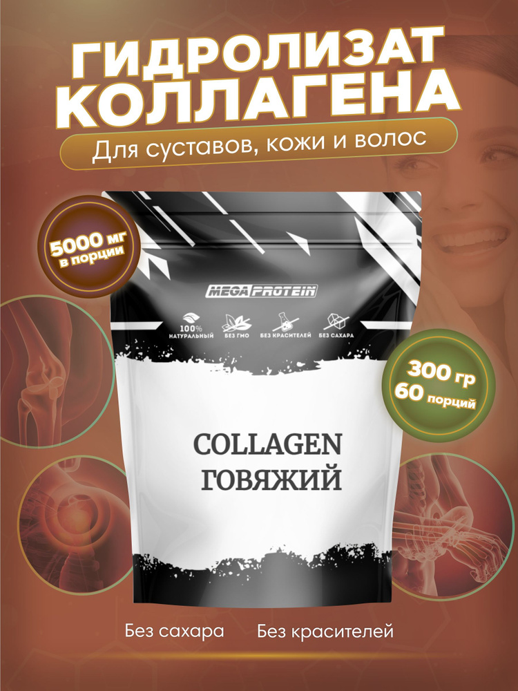 Коллаген порошок Megaprotein / Collagen говяжий для волос, суставов и связок, для кожи / 300 гр, 60 порций #1