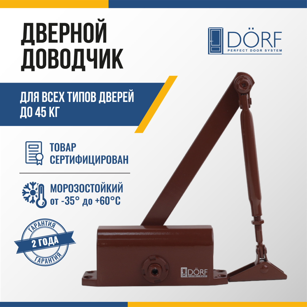 Доводчик дверной морозостойкий DORF до 45 кг, коричневый L8222_brown  #1