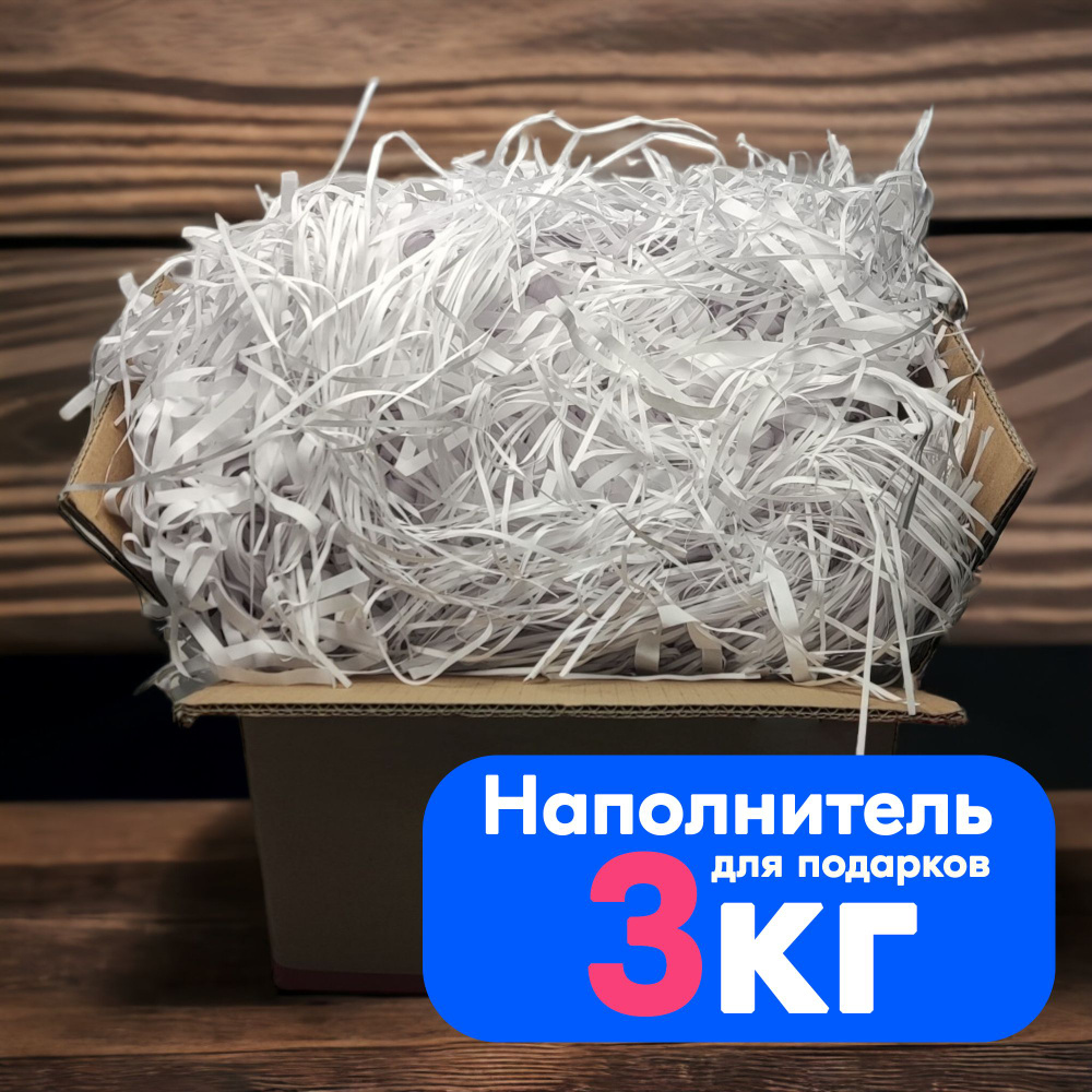 Наполнитель для подарков, посылок, упаковки 3 кг снежный белый бумфети конфети для бумажных шоу  #1