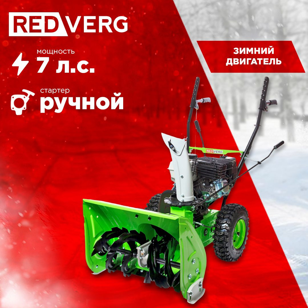 Снегоуборщик REDVERG RD-SB56/7W #1