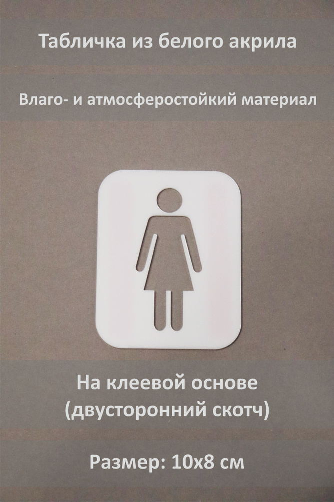 Табличка на туалет со скотчем / табличка на женский туалет из акрила, 8 ...