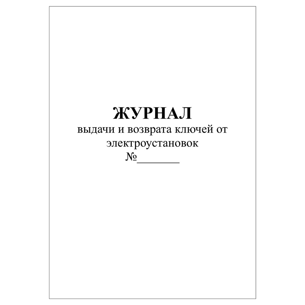 Комплект (3 шт.), Журнал учёта выдачи и возврата ключей от ...