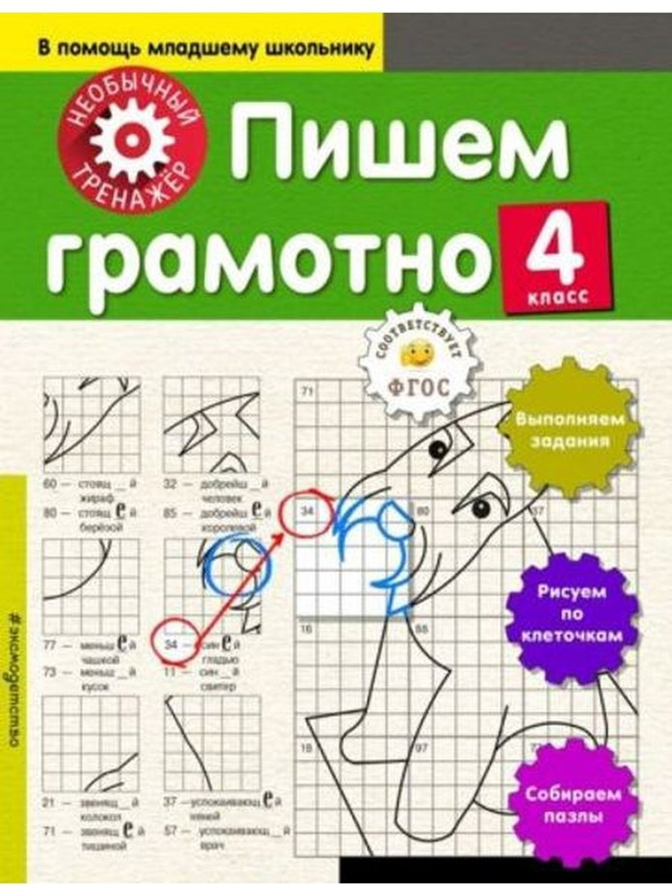 Пишем грамотно. 4 класс - купить с доставкой по выгодным ценам в ...