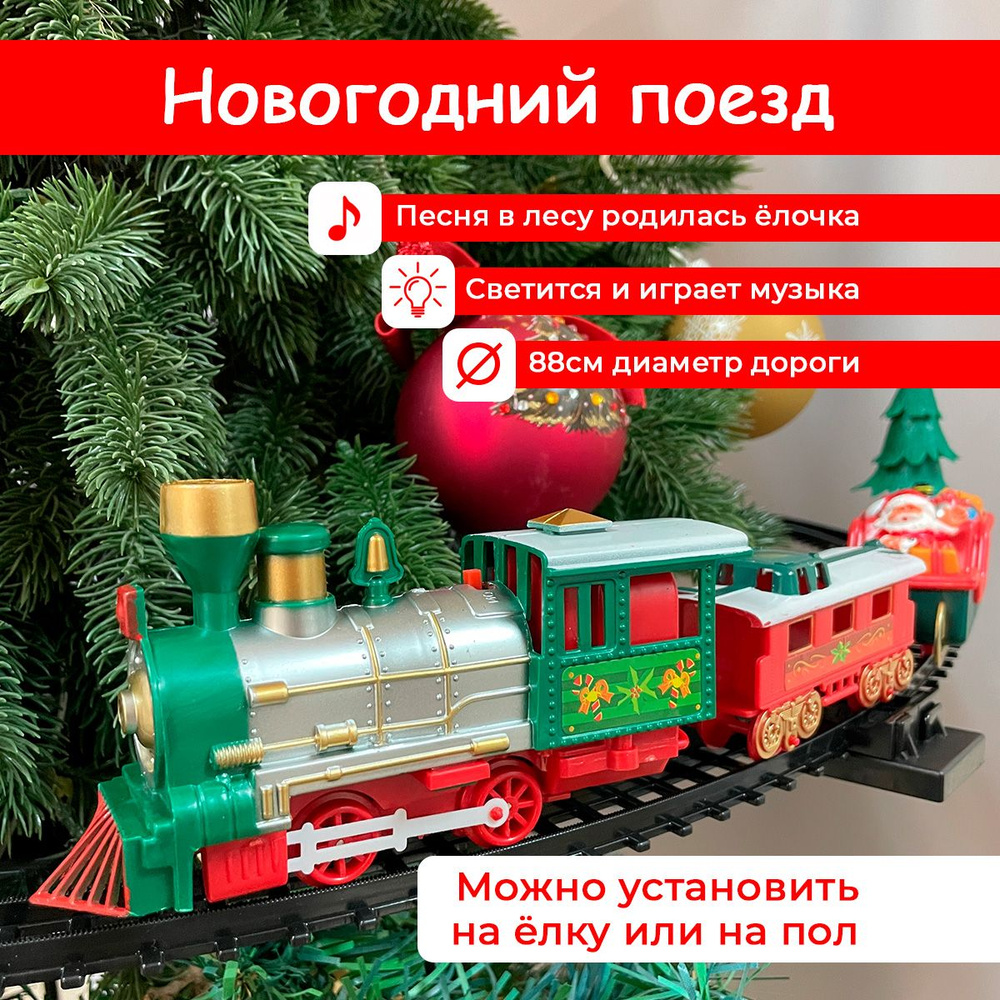 Железная дорога 88 см Феникс Toys поезд на елку