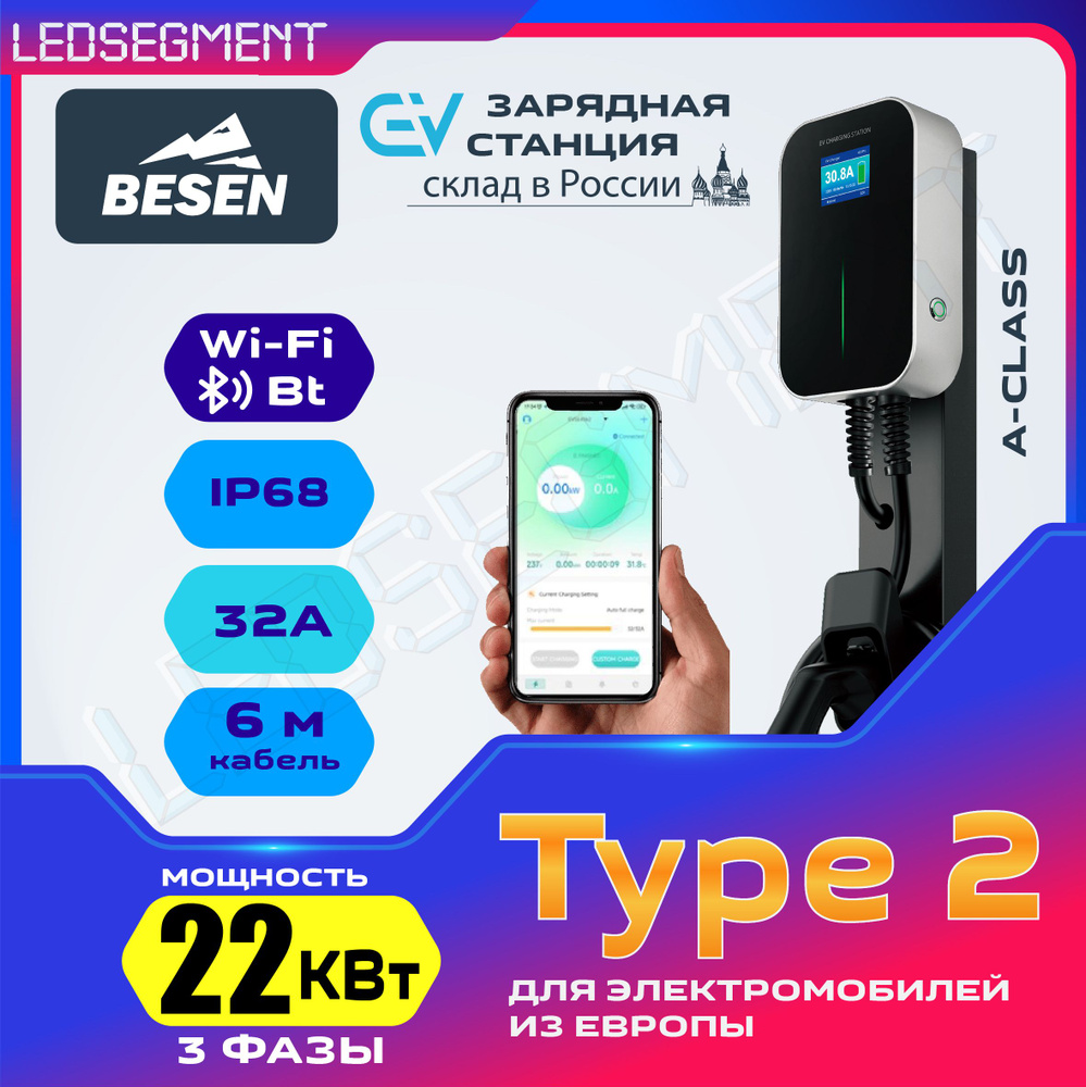 Besen Зарядная станция для электромобиля WallBox 22 кВт 32 A 3 фазы с  кабелем TYPE 2 (5м) (управление со смартфона) - купить с доставкой по  выгодным ценам в интернет-магазине OZON (1041135410)