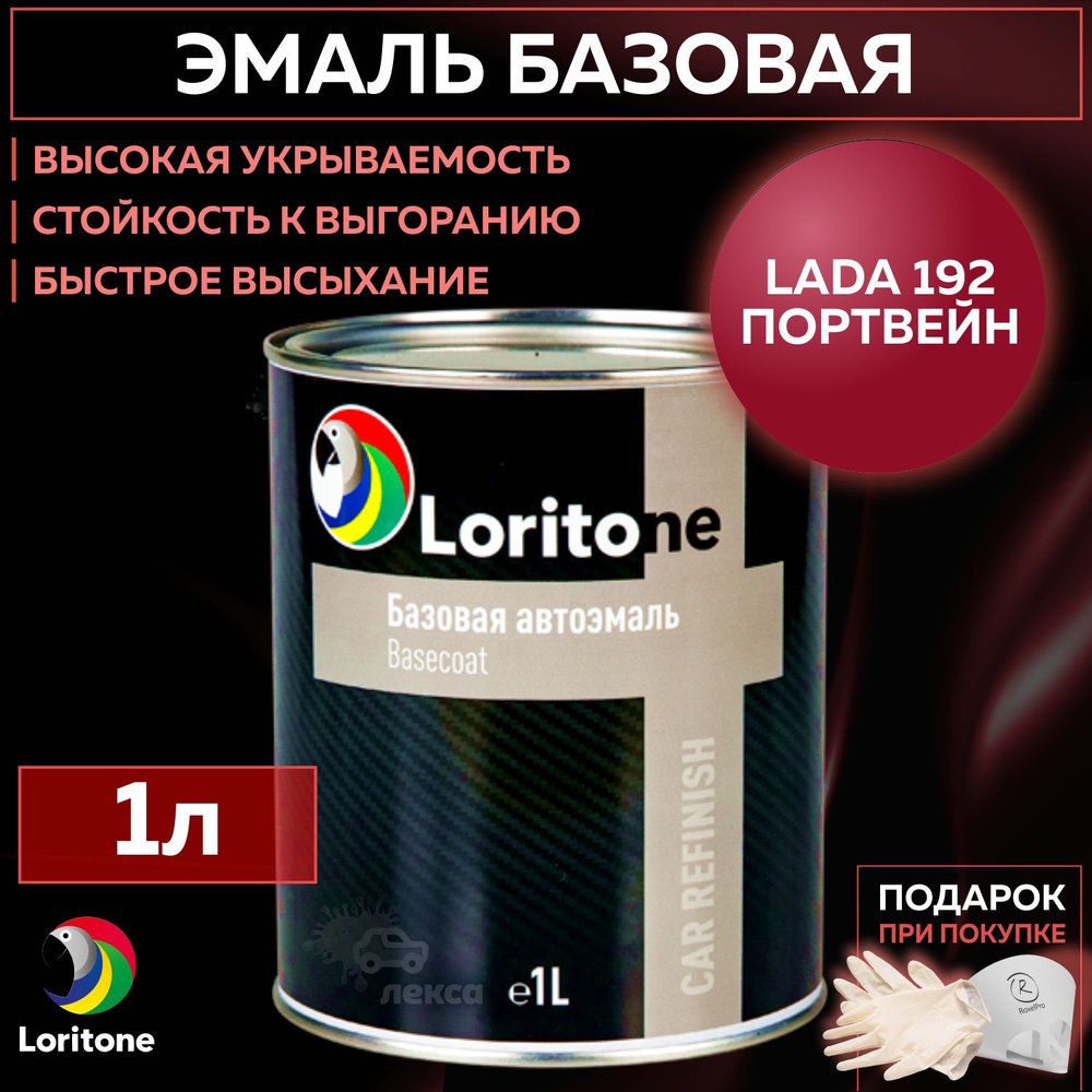 Краска автомобильная Loritone по низкой цене с доставкой в  интернет-магазине OZON (1281702644)