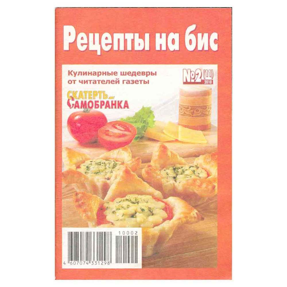 Рецепты на бис. №2 (11), 2010 г. - купить с доставкой по выгодным ценам в  интернет-магазине OZON (1282175827)