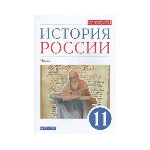 Учебник Дрофа История России. 11 класс. часть 1. Углубленный уровень ...