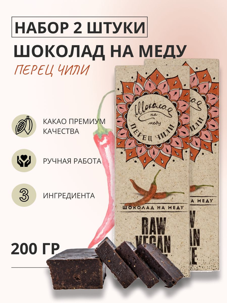 Шоколад на меду без сахара с Перцем Чили горький RawVeganCake, 2 плитки *100 гр.  #1