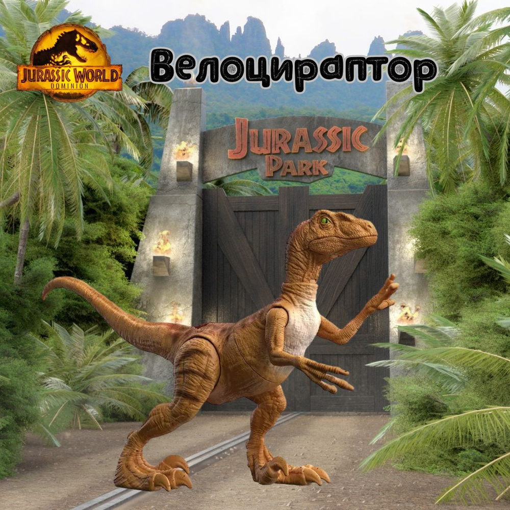 Фигурка динозавра мир юрского периода Велоцираптор jurassic world HFF14 -  купить с доставкой по выгодным ценам в интернет-магазине OZON (1171518920)