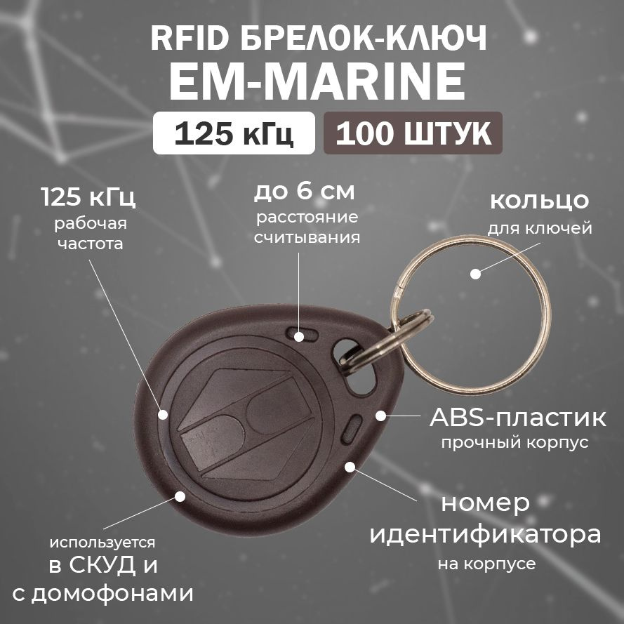 Брелок EM-Marine КОРИЧНЕВЫЙ (НЕПЕРЕЗАПИСЫВАЕМЫЙ) / Бесконтактный ключ доступа СКУД 125 кГц / упаковка #1