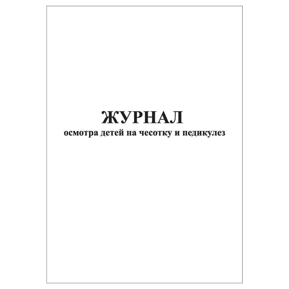 Комплект (1 шт.), Журнал осмотра детей на чесотку и педикулез (60 лист ...
