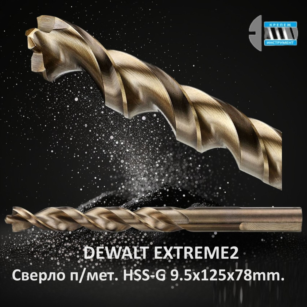 Сверло по металлу EXTREME2 HSS-G, 9.5x125x78mm. DEWALTСверло п/мет. #1