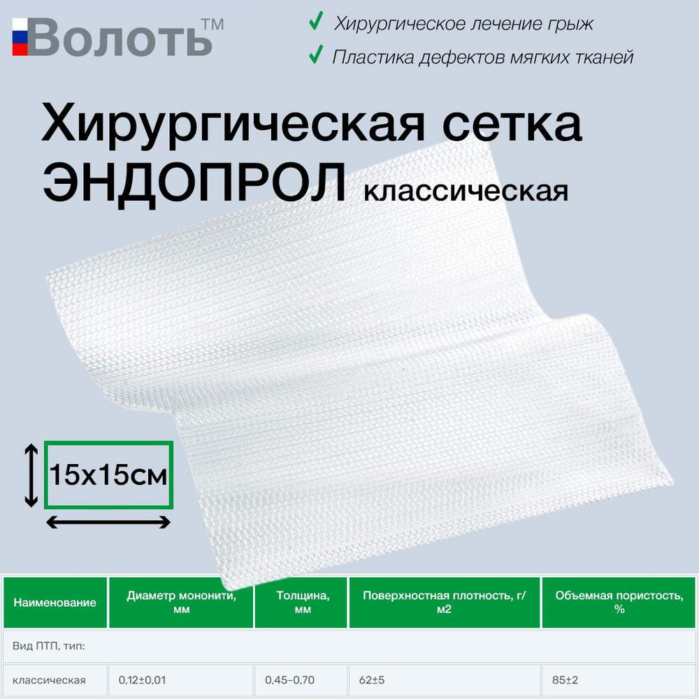 Хирургическая сетка Волоть ЭНДОПРОЛ классическая 15x15 см (Эндопротез ...