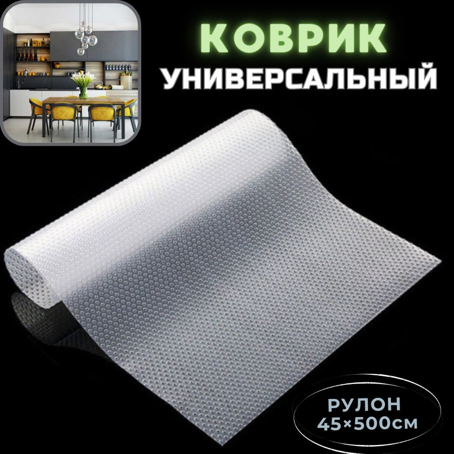 Коврик в холодильник, для кухонных полок, ящиков, шкафа, антискользящий ...
