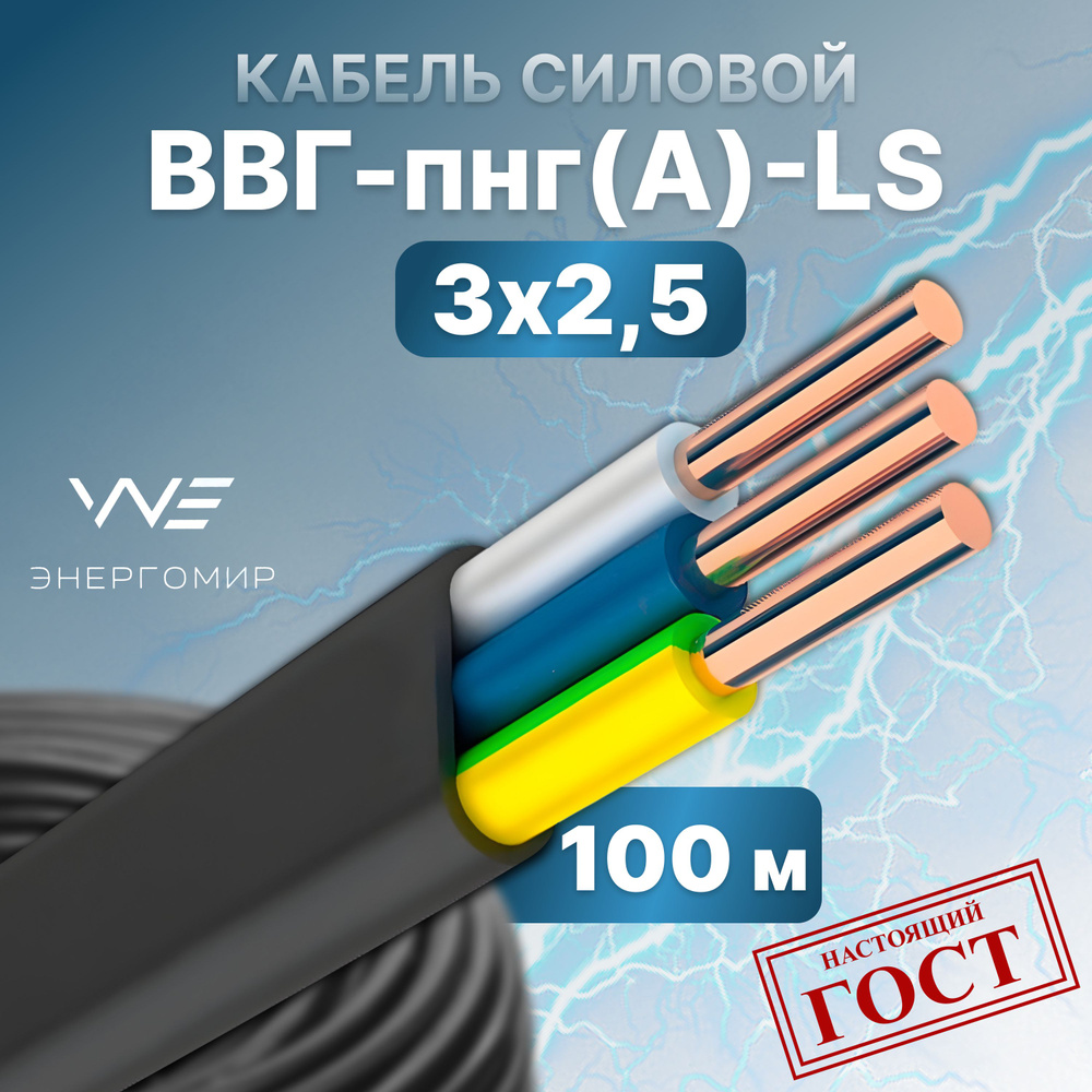 Энергомир Силовой кабель ВВГ-Пнг(A)-LS 3 x 2.5 мм², 100 м