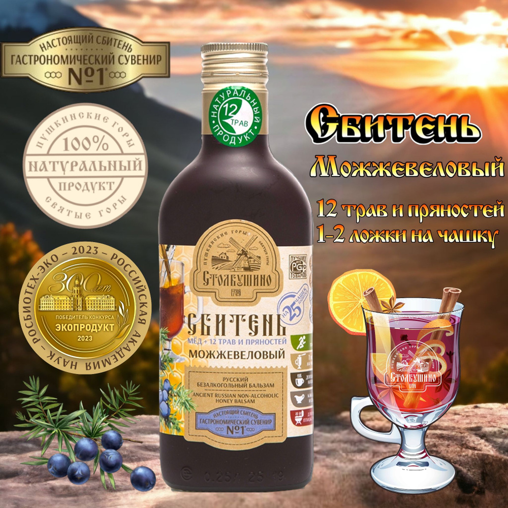 Сбитень Можжевеловый сироп медовый с пряностями и травами Столбушино, 0 ...