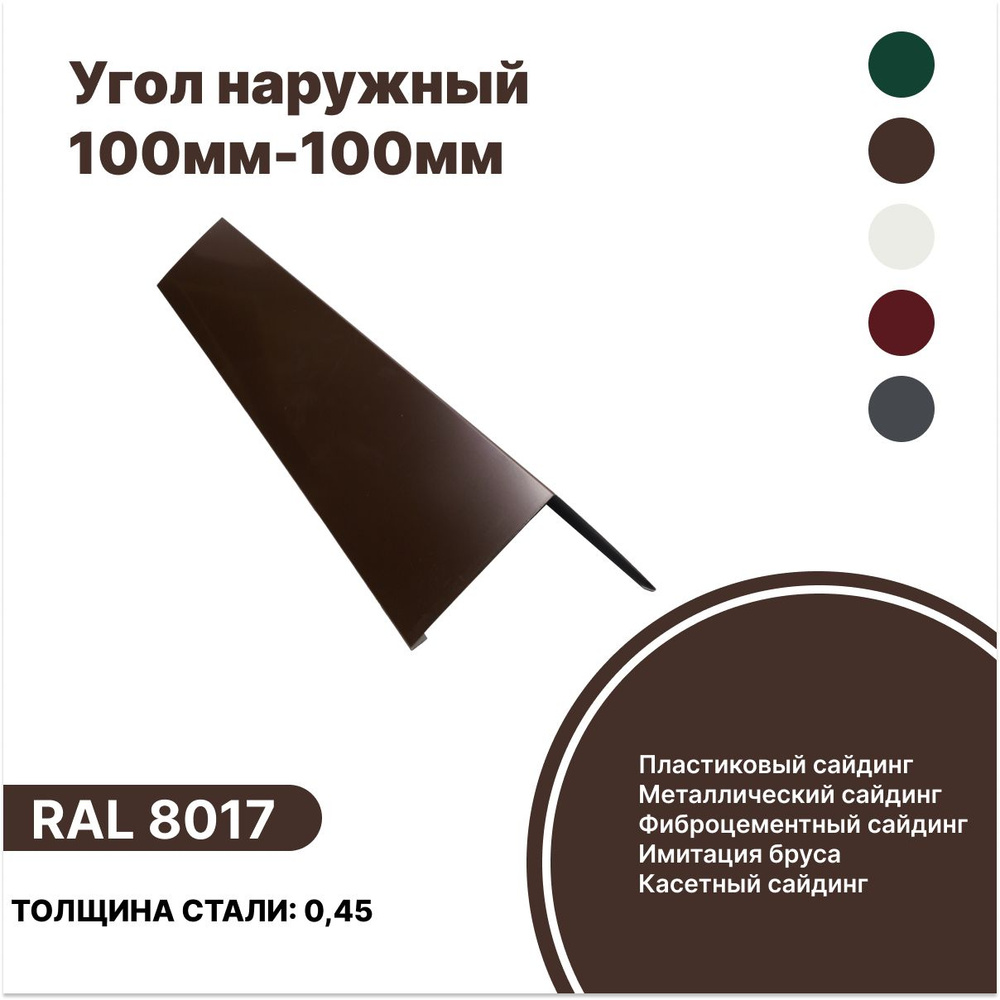 Угол наружный 100мм - 100мм RAL-8017 коричневый 1250мм 4шт #1