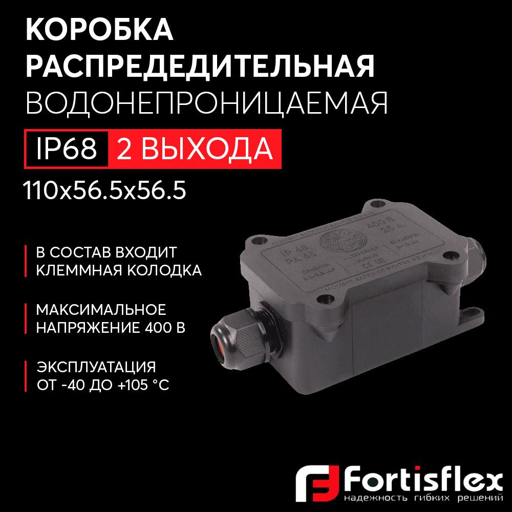 Коробка распределительная водонепроницаемая (2 выхода) Fortisflex MG Box  S-2,IP68