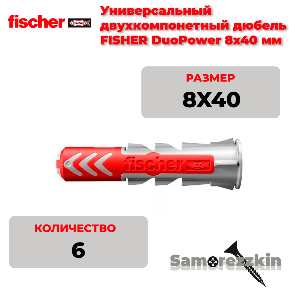 Дюбель универсальный FISCHER DuoPower 8x40 мм #1