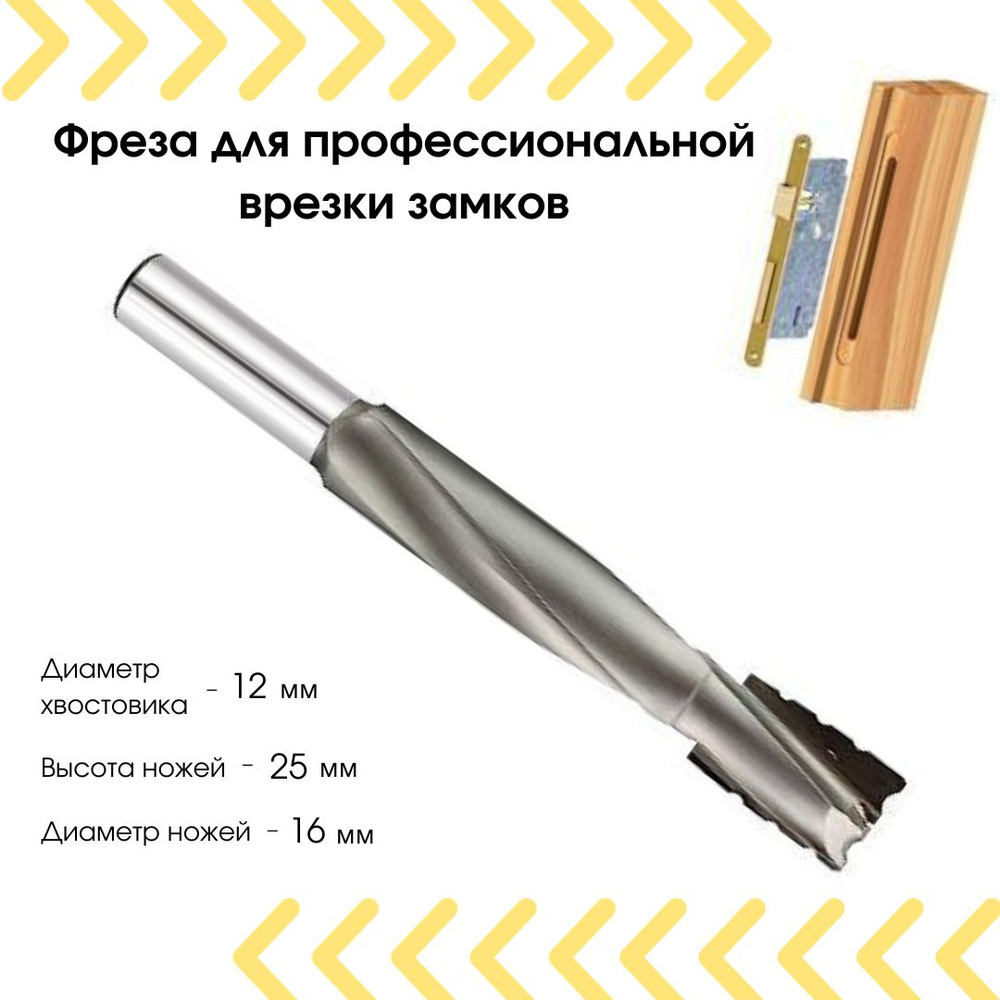 Фреза спиральная 16мм для врезки тела дверного замка #1