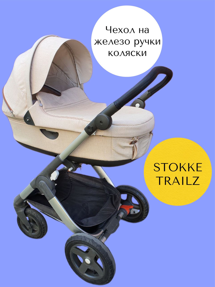 Чехол пухлый на железную ручку коляски Stokke Trailz #1