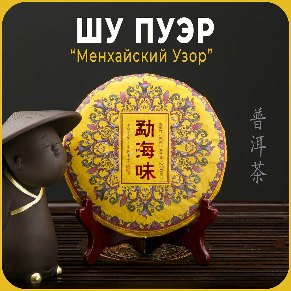 Китайский чай, Шу Пуэр "Мэнхайский Узор" 2020 года прессованный блин 200 гр.  #1