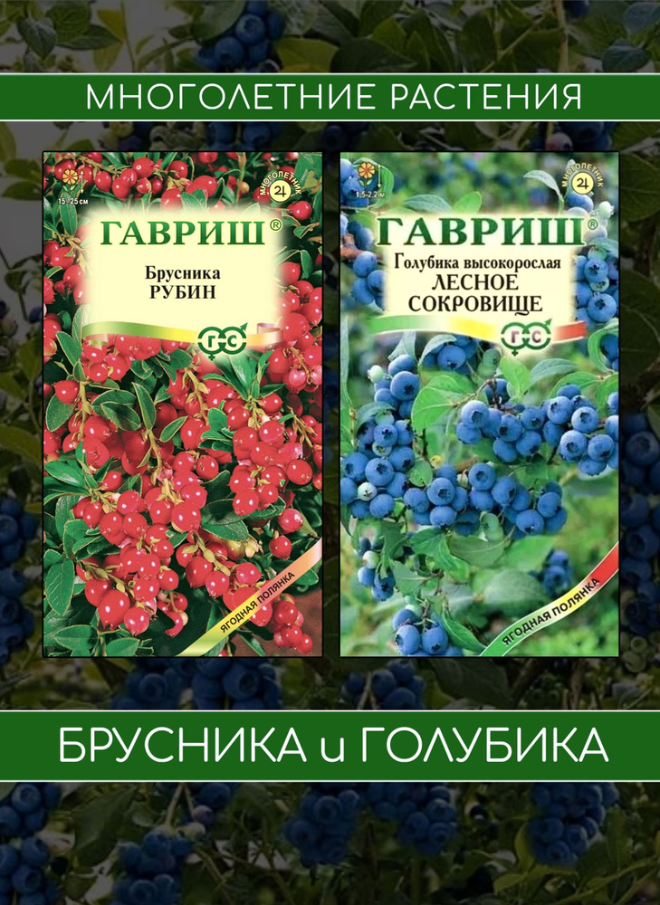 Семеня ягод Голубика и Брусника, 2шт #1
