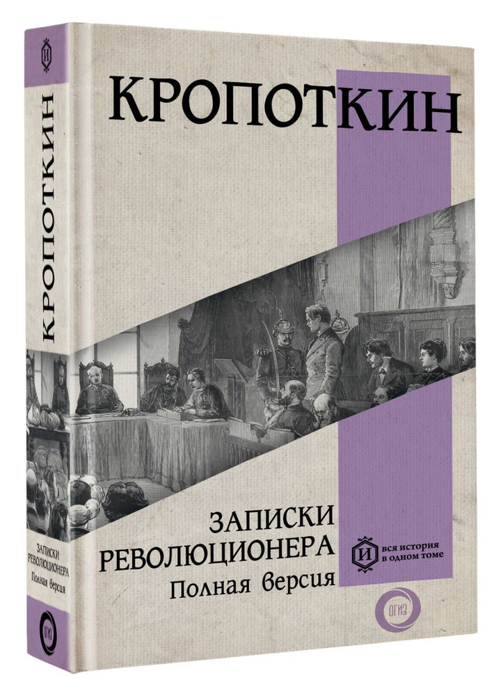 Записки революционера. Полная версия | Кропоткин Петр Алексеевич  #1