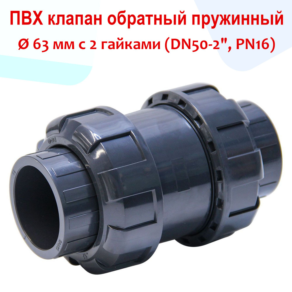 Клапан обратный пружинный с 2 гайками - ПВХ, d 63 мм, DN50 - 2", PN16  #1