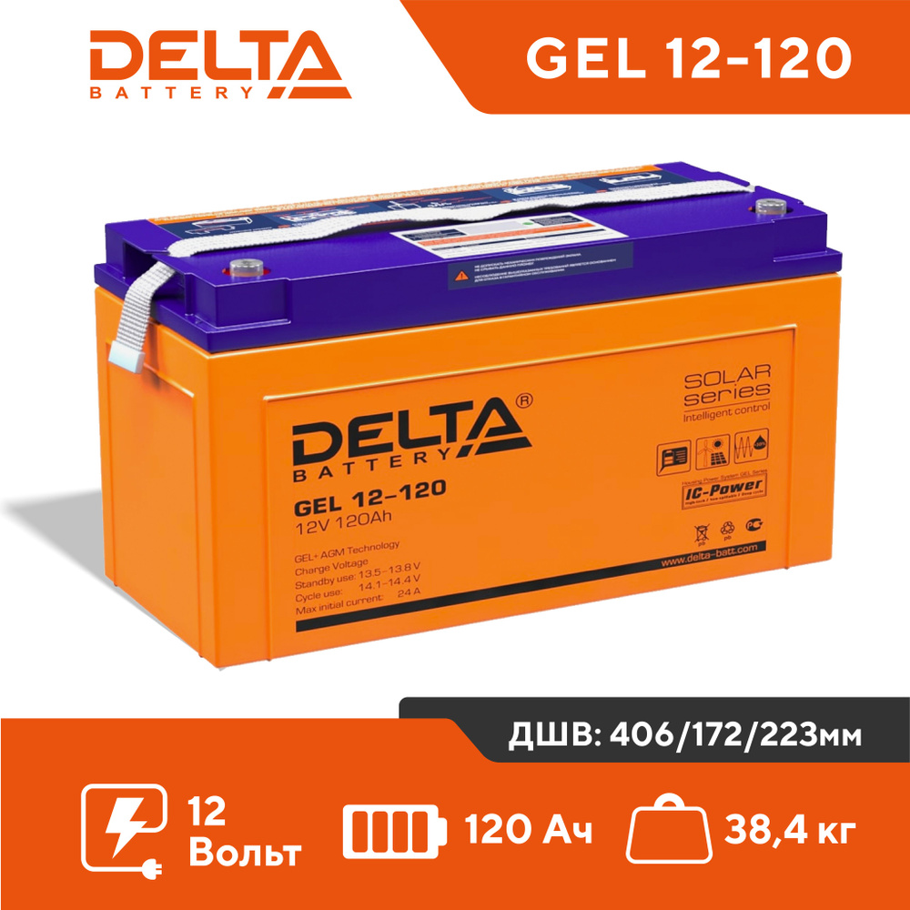 Гелевый аккумулятор Delta GEL 12-120 12V 120Ah AGM VRLA универсальный,  тяговый, для СЭС