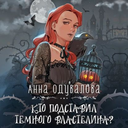 Кто подставил Темного властелина? | Одувалова Анна Сергеевна | Электронная аудиокнига  #1