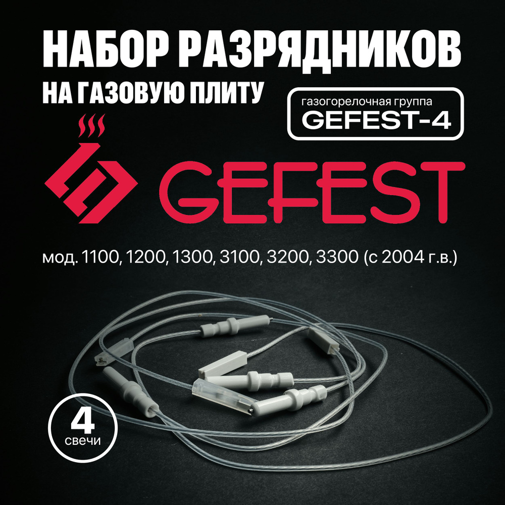 Свечи розжига для плит GEFEST (Gefest -4) мод.1200,1300,3200,3300 (1100,3100 с 2004г.в.), с проводами, #1