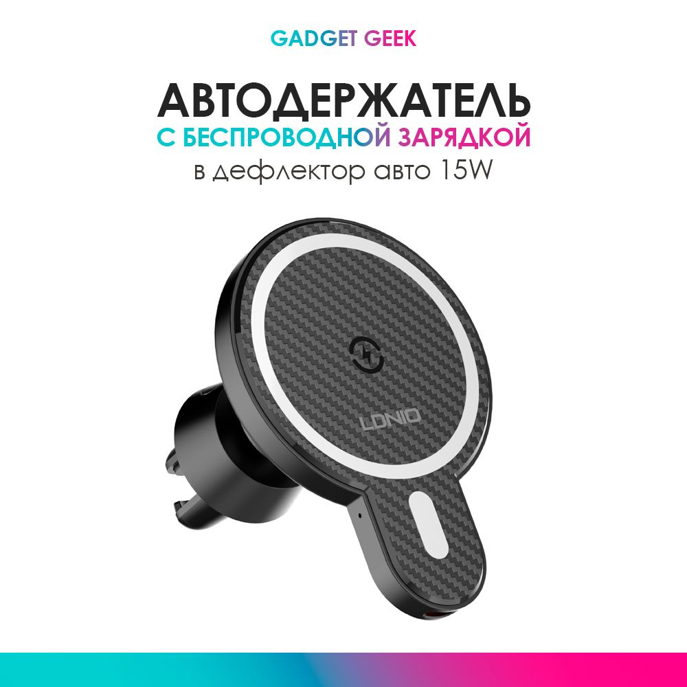 Автомобильный держатель с беспроводной зарядкой для iPhone, Android, 15w.  MagSafe. Крепление в дефлектор