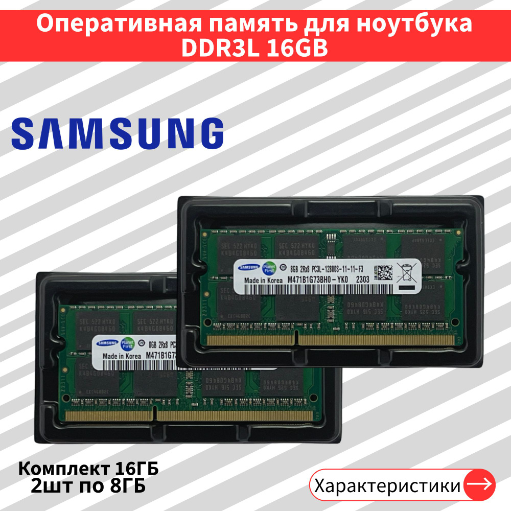 Оперативная память SO-DIMM 2шт. 8 ГБ 2Rх8 DDR3L PC3L 1.35В 1600 МГц 12800S 2x8 ГБ (M471B1G73DB0-YK0) #1