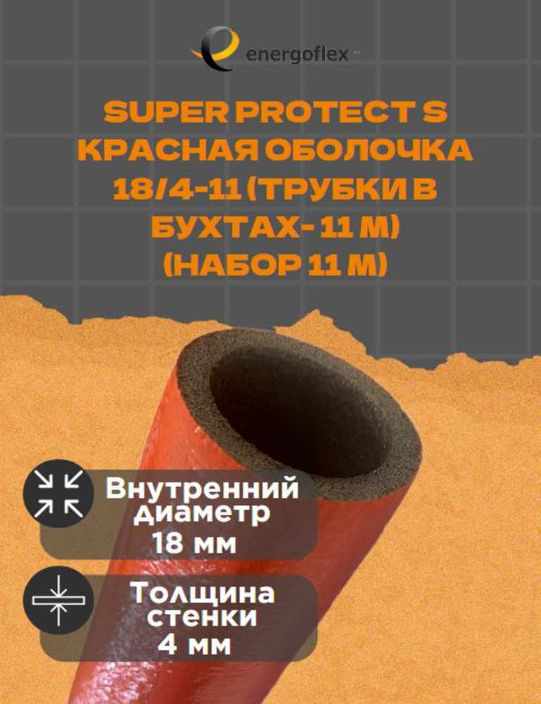 Теплоизоляция Energoflex Super Protect K 18/4-11 (трубки в бухтах-11 м), цвет - красный (11 метров)  #1