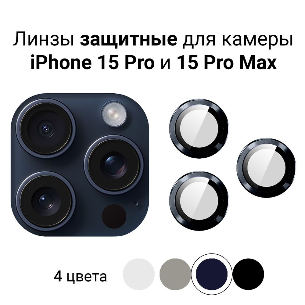 Линзы (стекла) для защиты камеры iPhone 15 Pro / 15 Pro Max Синие - купить  с доставкой по выгодным ценам в интернет-магазине OZON (1233371616)