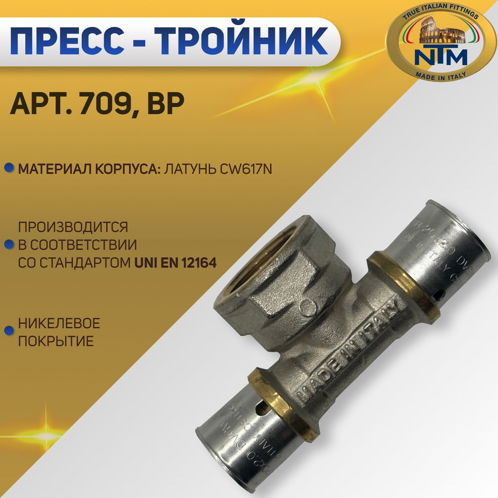 Тройник с ВР, пресс, никелированный, латунь, NTM арт. 709, 26 х 1" х 26 мм  #1