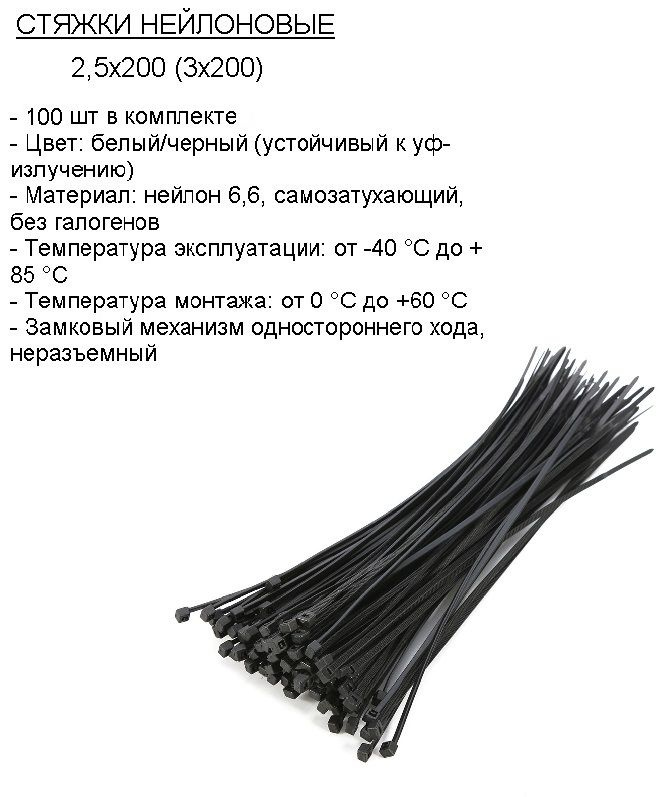 Стяжка (хомут) нейлоновая пластиковая, крепеж 2,5х200мм #1