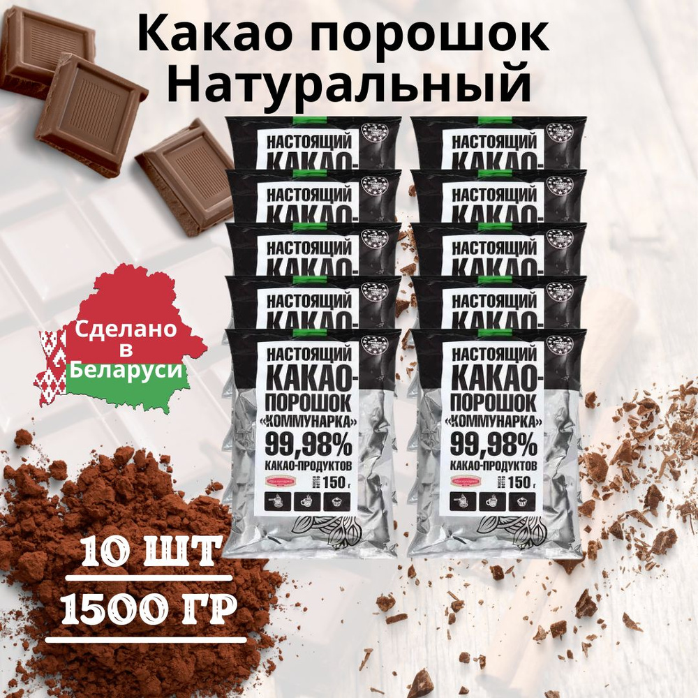 Какао порошок натуральный без сахара Коммунарка 1500 гр #1