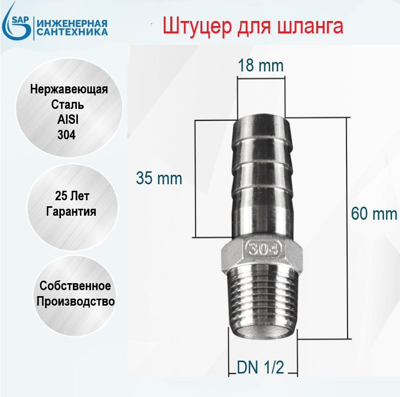 Штуцер для шланга DN 1/2-18 мм, НР из нержавеющей стали AISI 304  #1