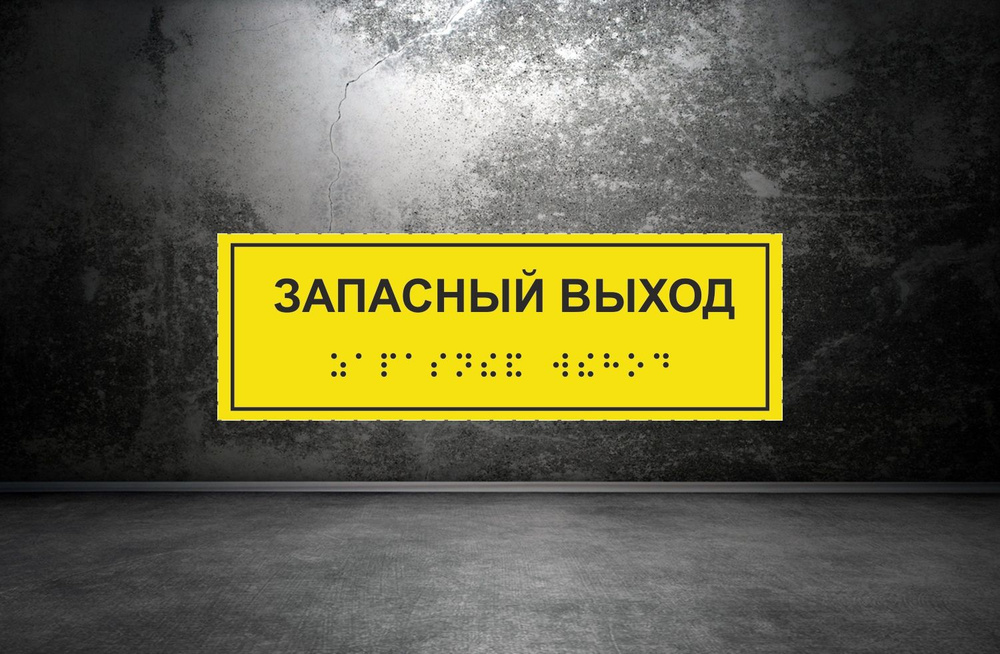 Тактильная табличка со шрифтом Брайля "Запасный выход" 100х300мм для инвалидов "Доступная среда" по ГОСТ #1