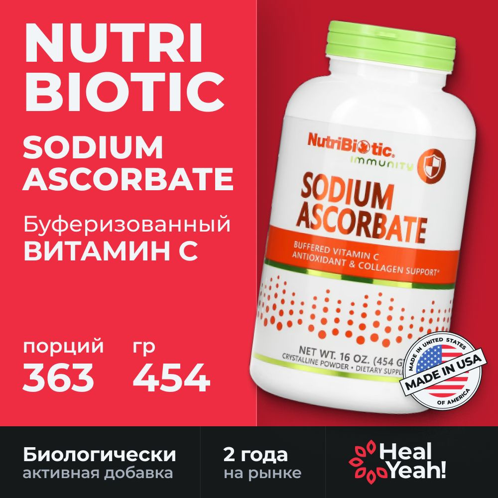 Bитамин С, Acкорбат Натрия в порошке / Sodium Ascorbate crystalline / Antioxidant and Collagen support. #1