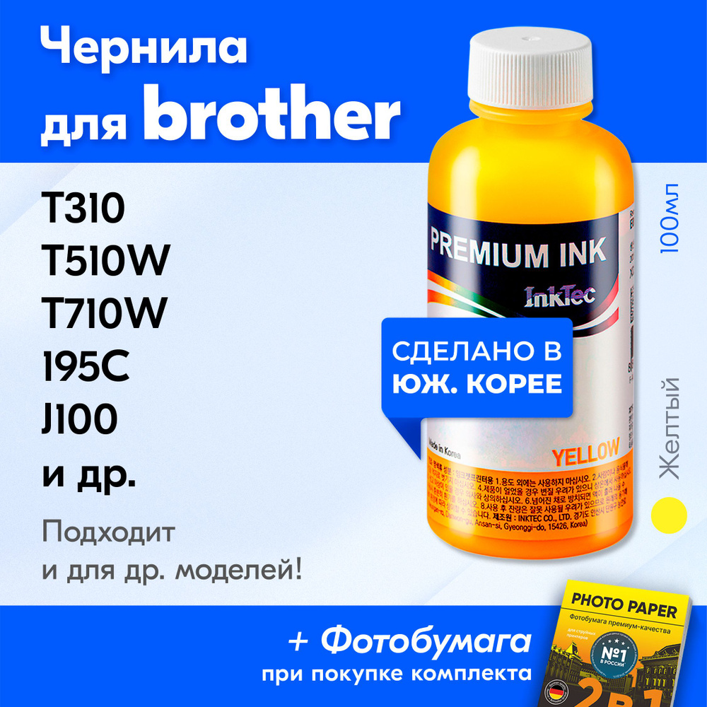 Чернила для принтера Brother DCP T310, T510W, T710W, 195C, J100 и др. Краска на принтер для заправки #1