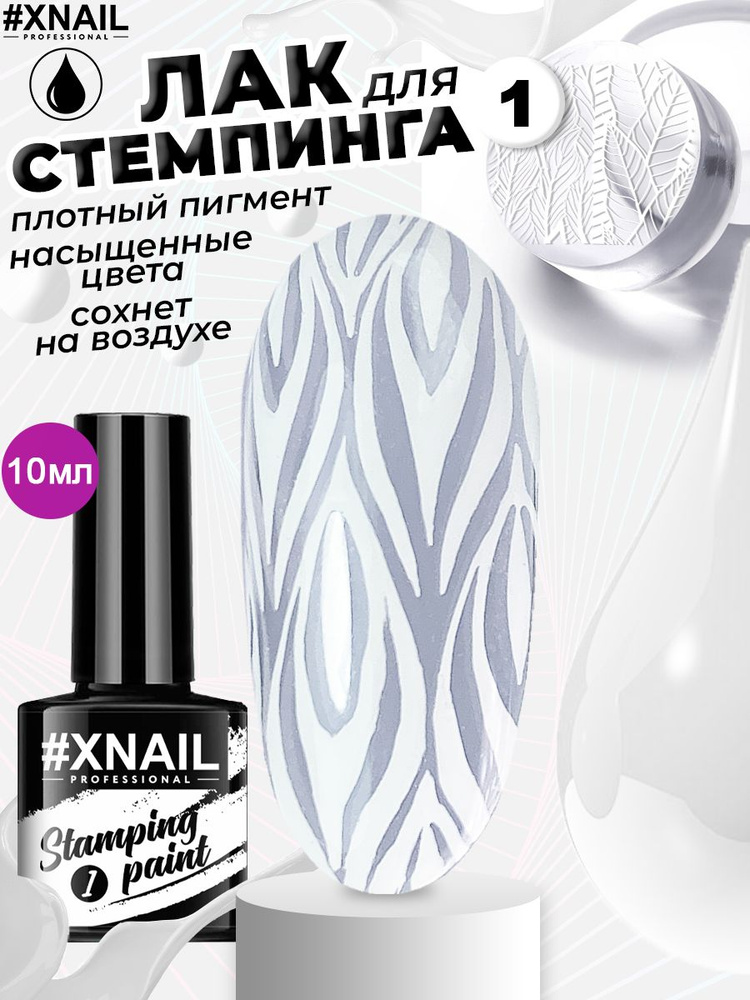 Xnail Professional Гелевый лак для стемпинга, краска для ногтей, декор для маникюра Stamping Paint,10мл #1