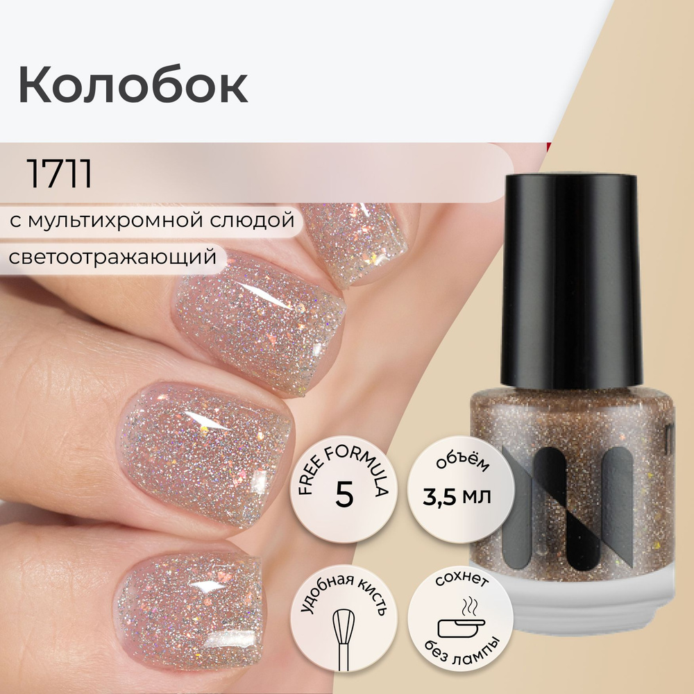Masura, Лак для ногтей Колобок , Светоотражающий бежевый со слюдой , 3 ...